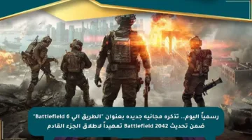 رسمياً اليوم.. تذكرة مجانية جديدة بعنوان “الطريق إلى Battlefield 6” ضمن تحديث Battlefield 2042 تمهيداً لإطلاق الجزء القادم